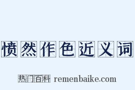 愤然作色近义词是什么意思的图片